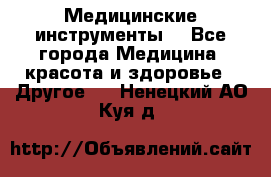 Медицинские инструменты  - Все города Медицина, красота и здоровье » Другое   . Ненецкий АО,Куя д.